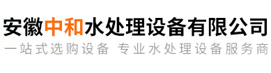 安徽中和水處理設備有限公司